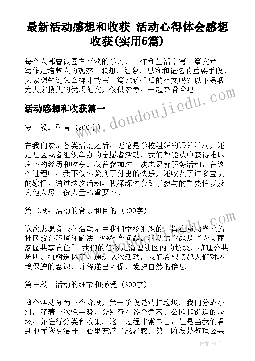 最新活动感想和收获 活动心得体会感想收获(实用5篇)