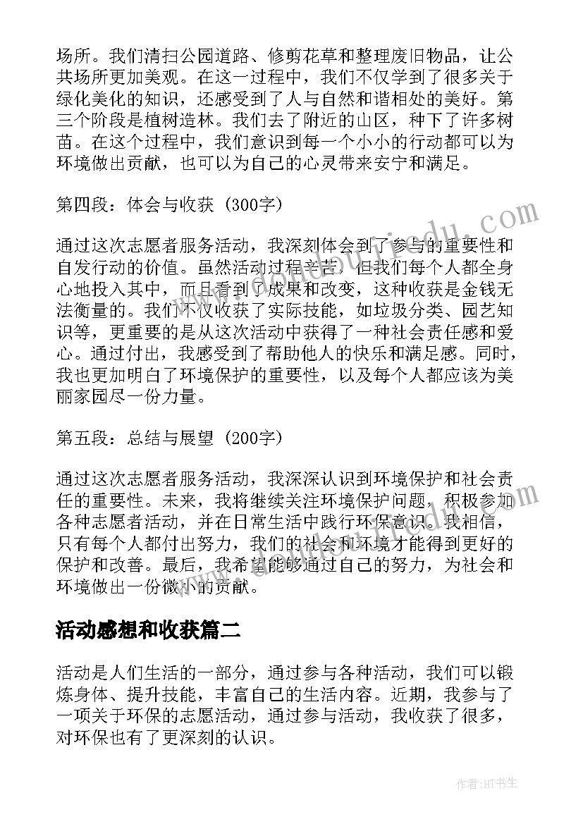 最新活动感想和收获 活动心得体会感想收获(实用5篇)