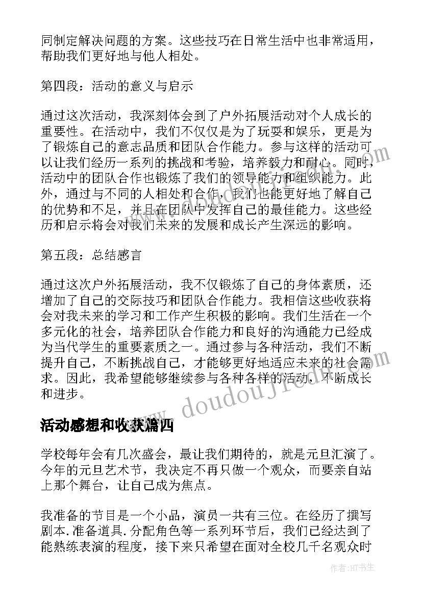 最新活动感想和收获 活动心得体会感想收获(实用5篇)