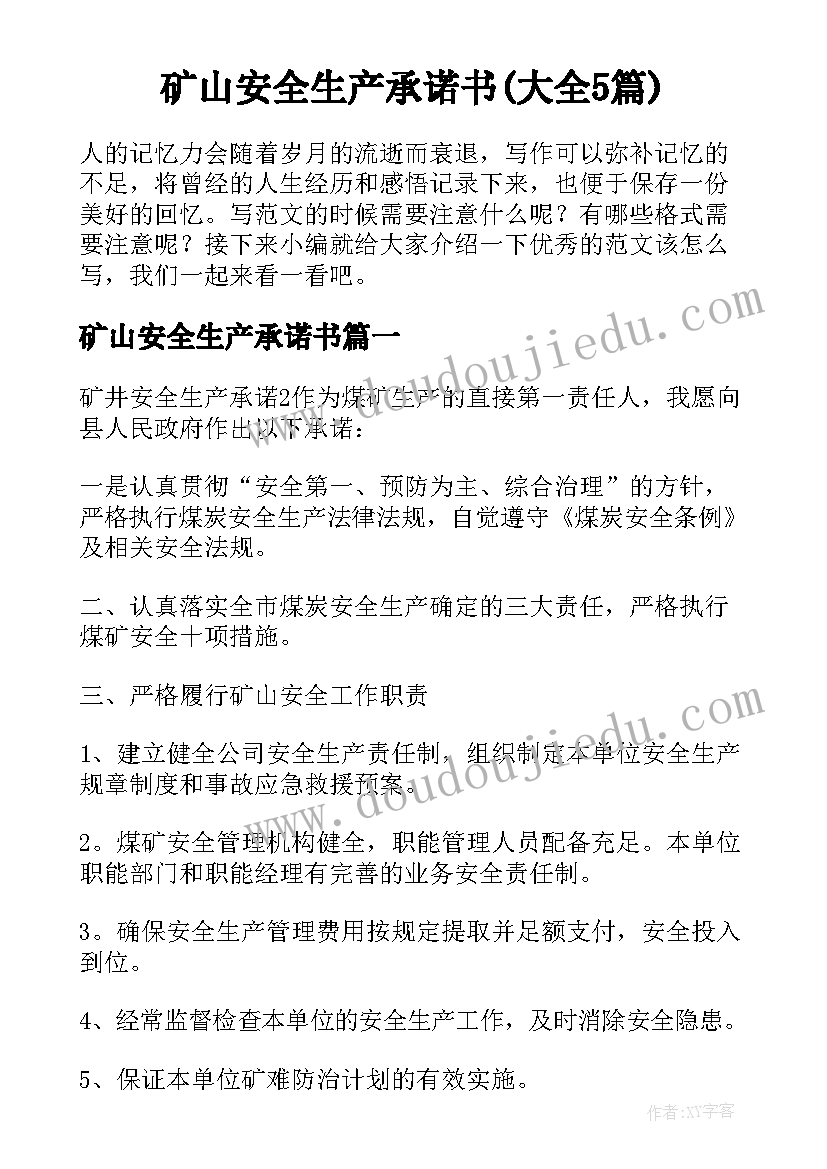 矿山安全生产承诺书(大全5篇)