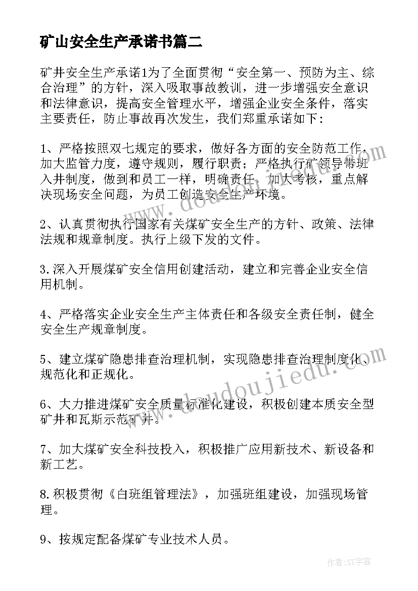 矿山安全生产承诺书(大全5篇)