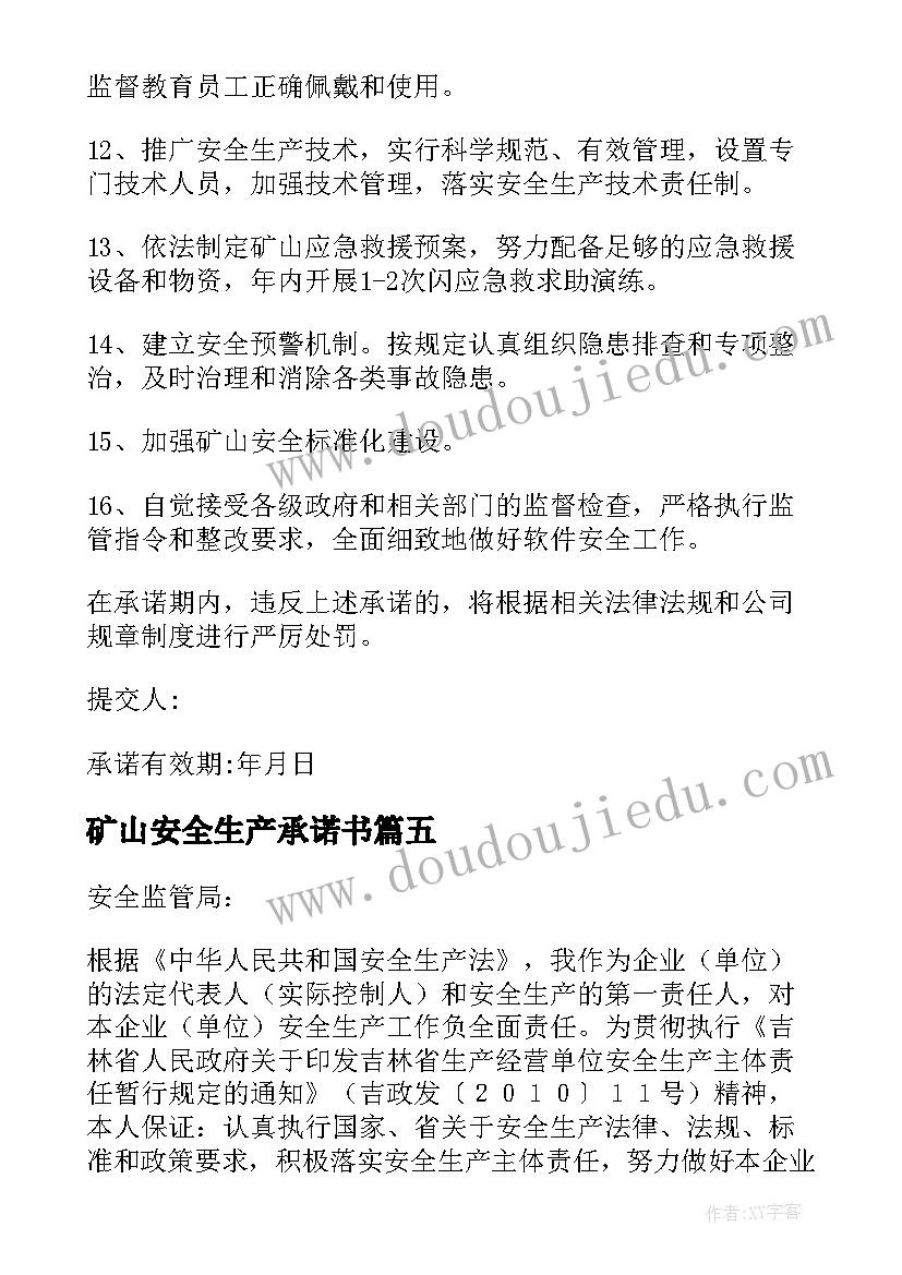 矿山安全生产承诺书(大全5篇)