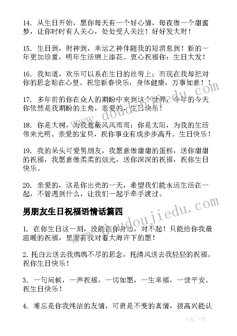 男朋友生日祝福语情话(汇总5篇)