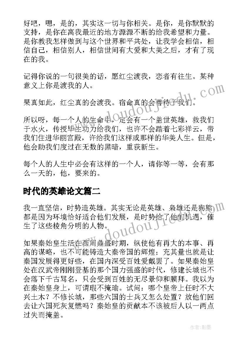 2023年时代的英雄论文(优质5篇)