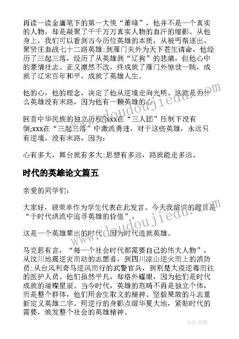 2023年时代的英雄论文(优质5篇)