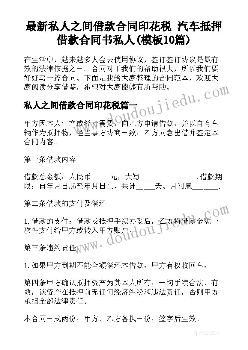 最新私人之间借款合同印花税 汽车抵押借款合同书私人(模板10篇)