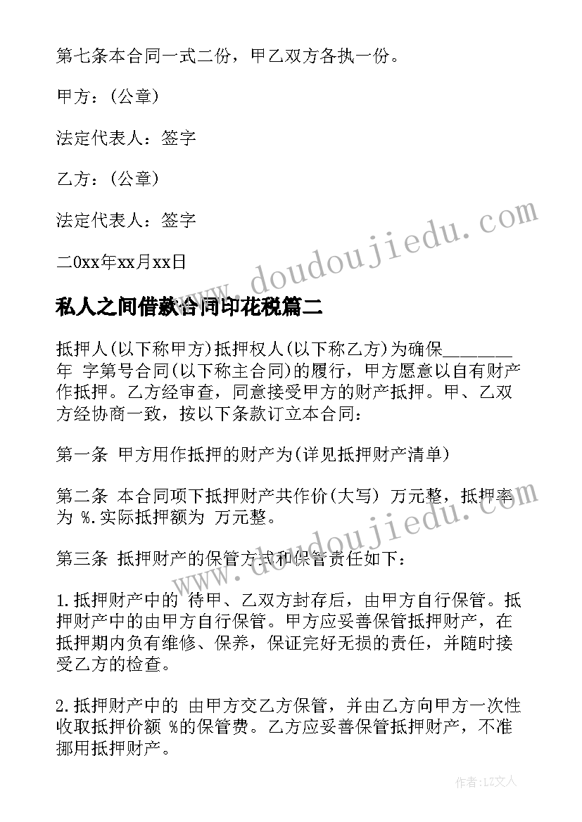 最新私人之间借款合同印花税 汽车抵押借款合同书私人(模板10篇)