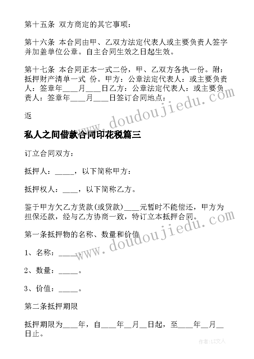 最新私人之间借款合同印花税 汽车抵押借款合同书私人(模板10篇)