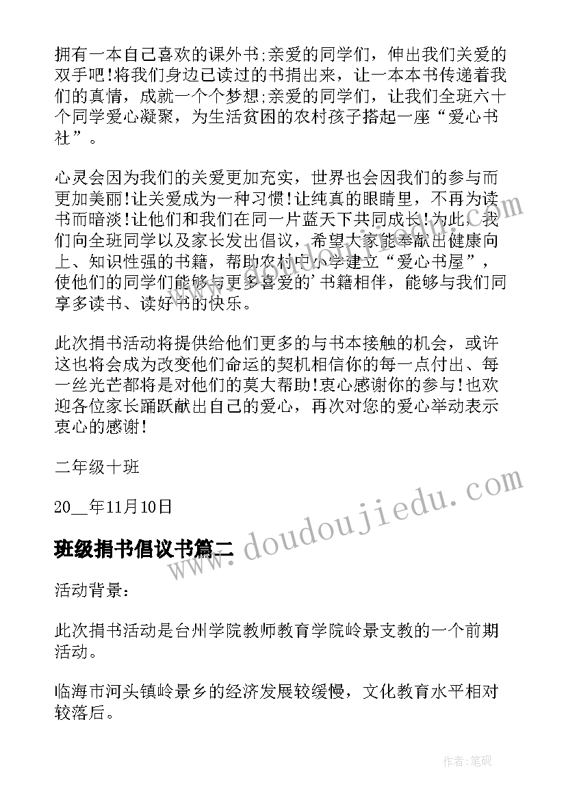 2023年班级捐书倡议书(大全5篇)