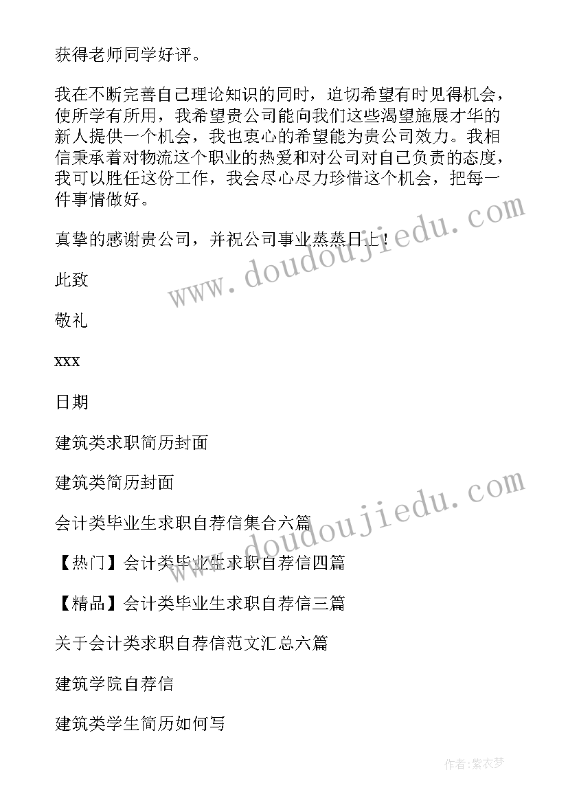 建筑专业求职自荐信(模板5篇)