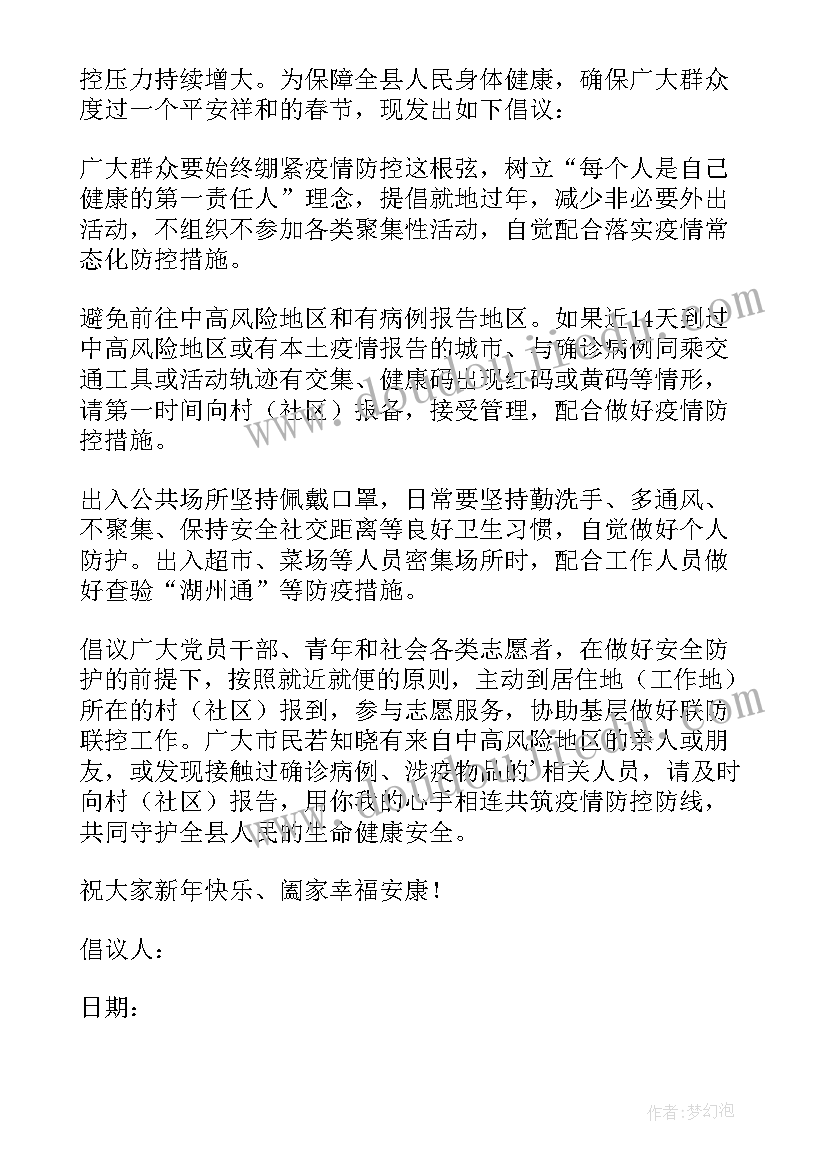 疫情不回老家倡议书(大全5篇)