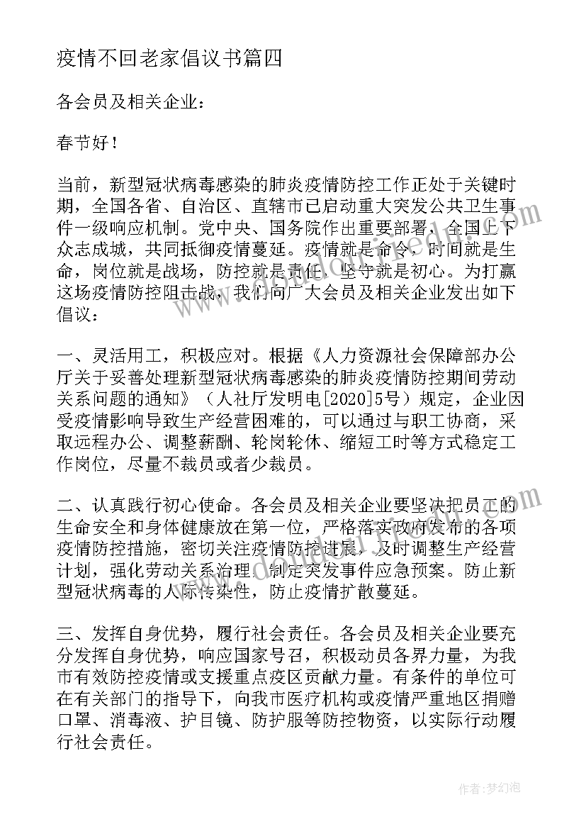 疫情不回老家倡议书(大全5篇)