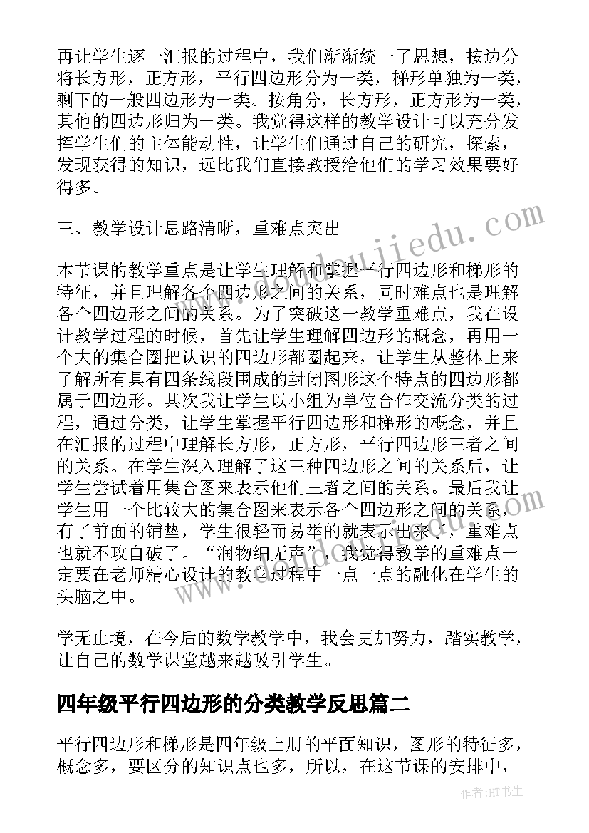 最新四年级平行四边形的分类教学反思 四年级平行四边形和梯形的认识教学反思(优质5篇)