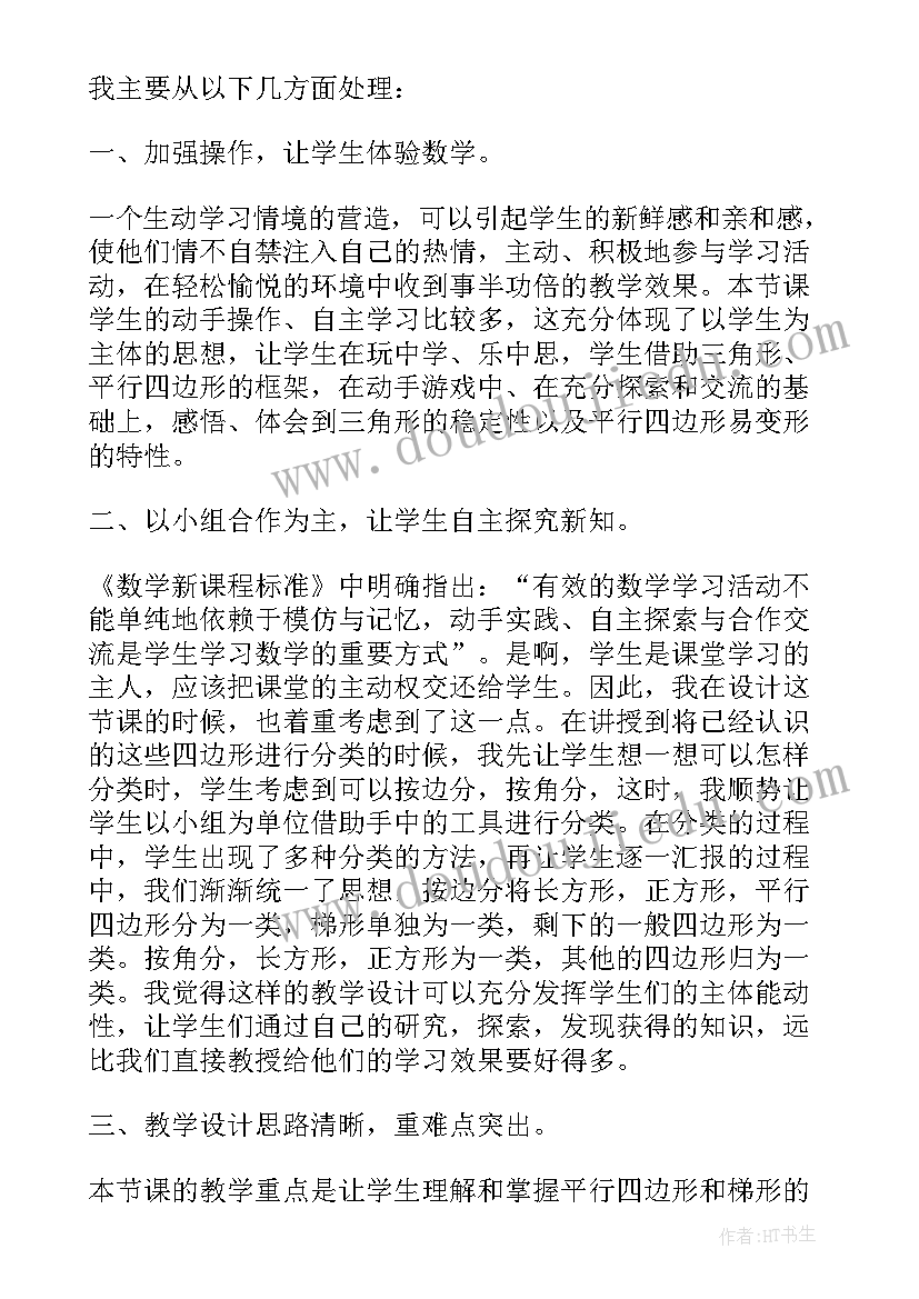 最新四年级平行四边形的分类教学反思 四年级平行四边形和梯形的认识教学反思(优质5篇)