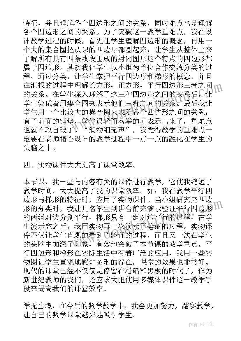 最新四年级平行四边形的分类教学反思 四年级平行四边形和梯形的认识教学反思(优质5篇)