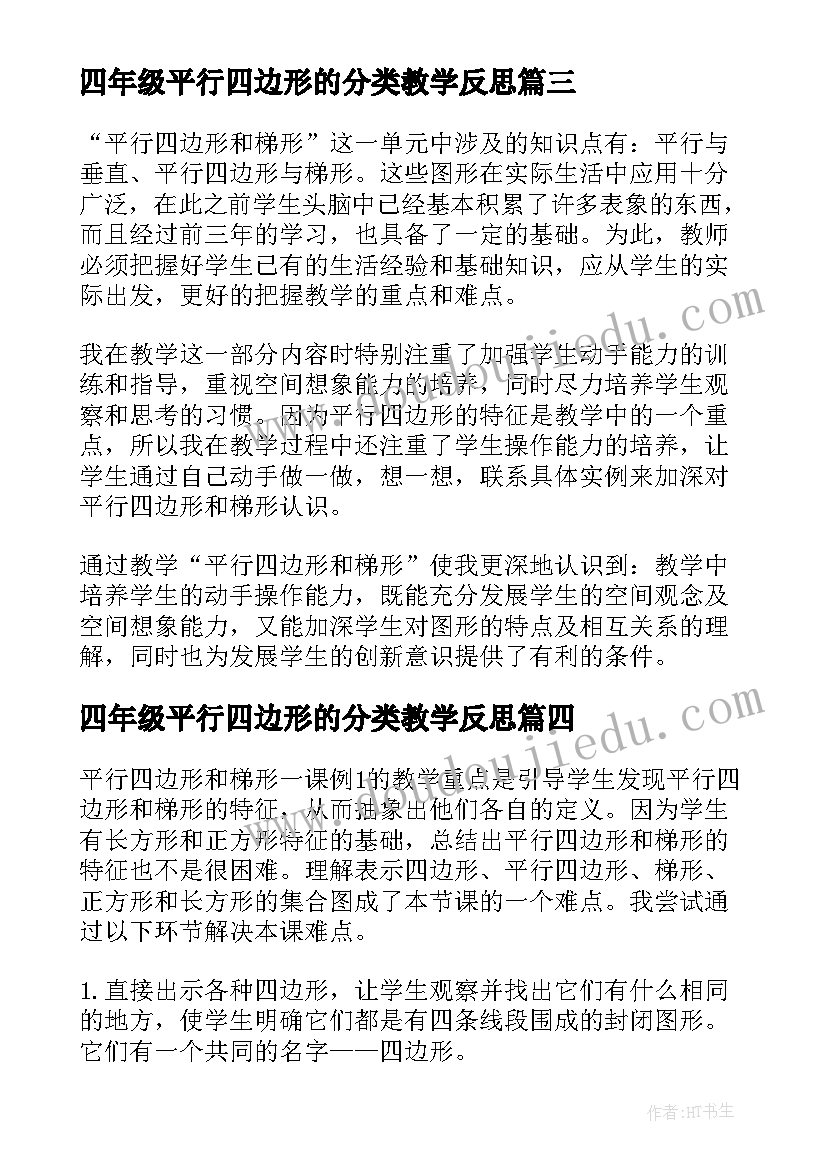 最新四年级平行四边形的分类教学反思 四年级平行四边形和梯形的认识教学反思(优质5篇)