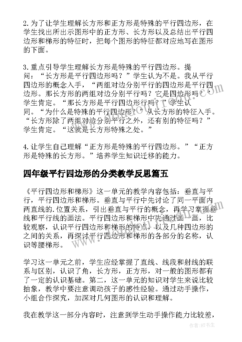 最新四年级平行四边形的分类教学反思 四年级平行四边形和梯形的认识教学反思(优质5篇)