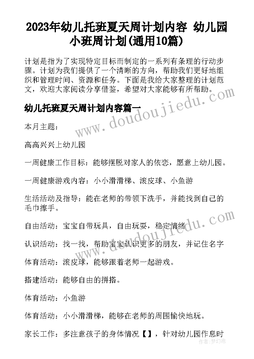 2023年幼儿托班夏天周计划内容 幼儿园小班周计划(通用10篇)