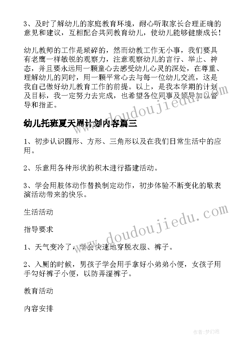 2023年幼儿托班夏天周计划内容 幼儿园小班周计划(通用10篇)