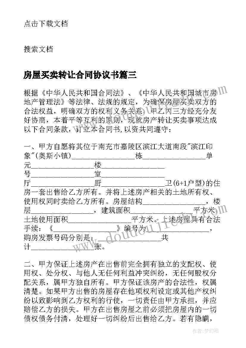 房屋买卖转让合同协议书(通用5篇)