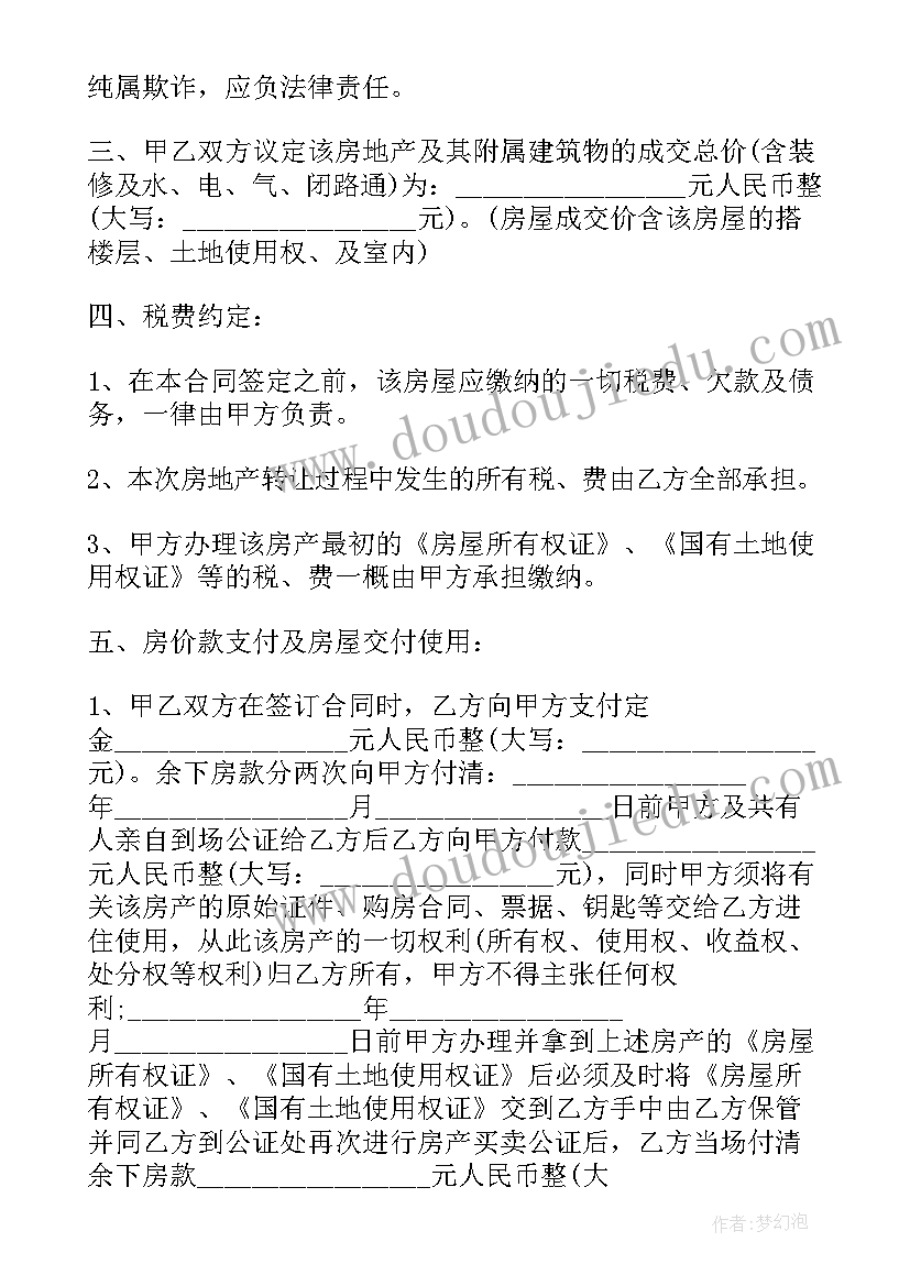 房屋买卖转让合同协议书(通用5篇)