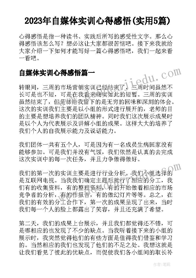 2023年自媒体实训心得感悟(实用5篇)