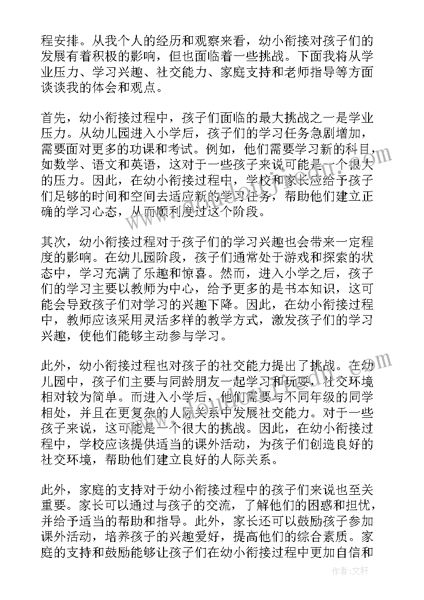 最新幼小衔接数学文档 幼小衔接心得体会图文(优秀8篇)