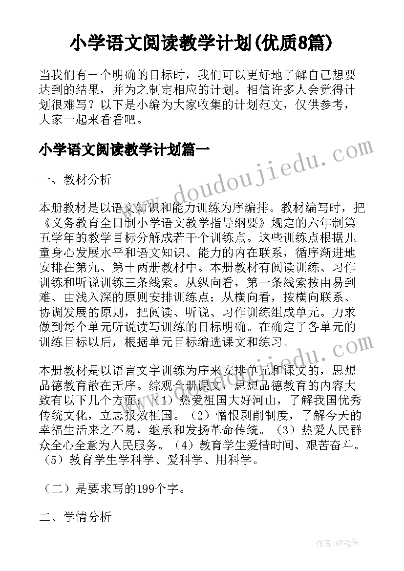 小学语文阅读教学计划(优质8篇)