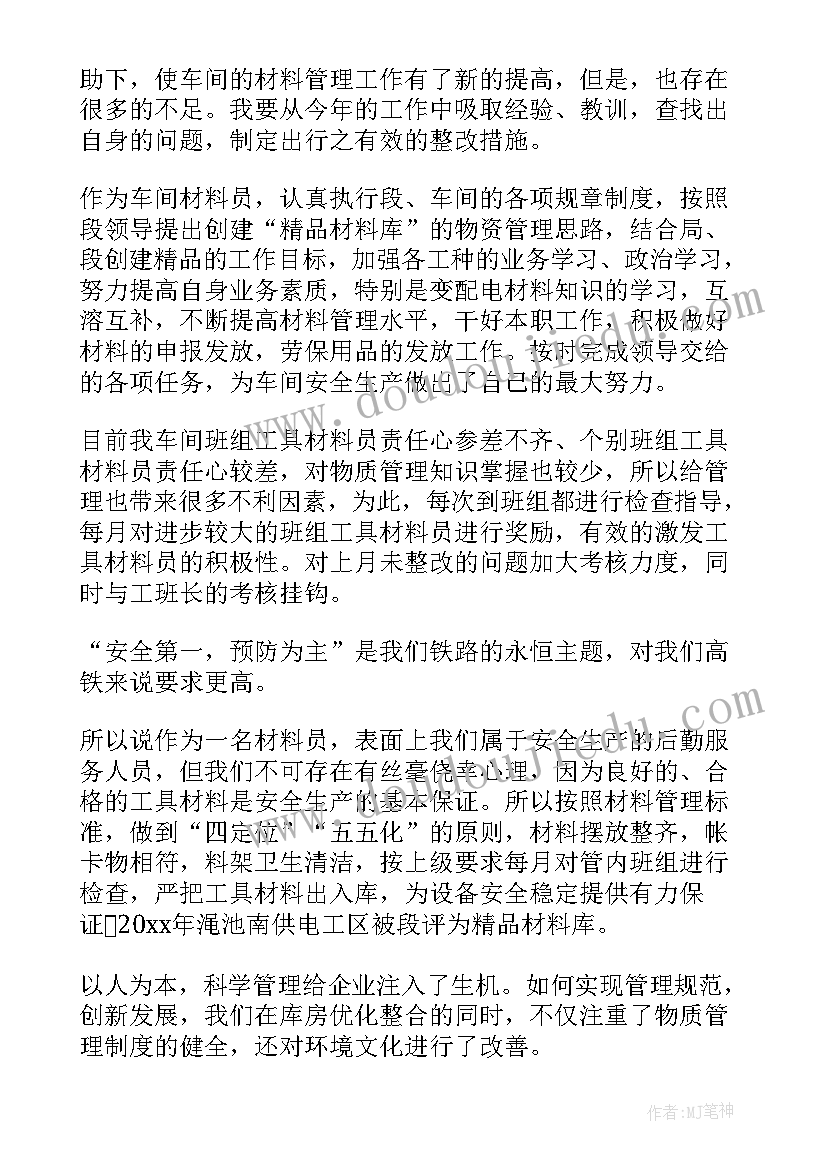 2023年物料员的年终总结(大全5篇)