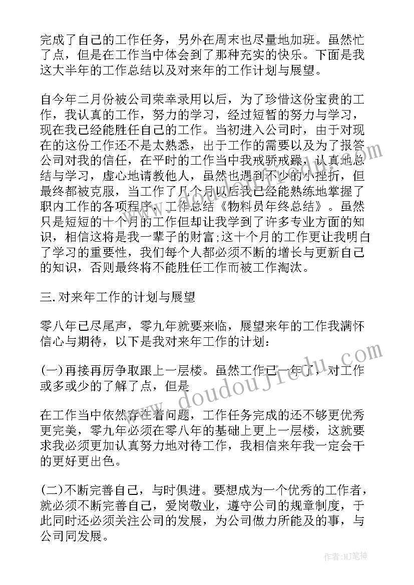 2023年物料员的年终总结(大全5篇)