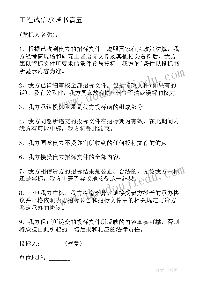 2023年工程诚信承诺书(通用5篇)