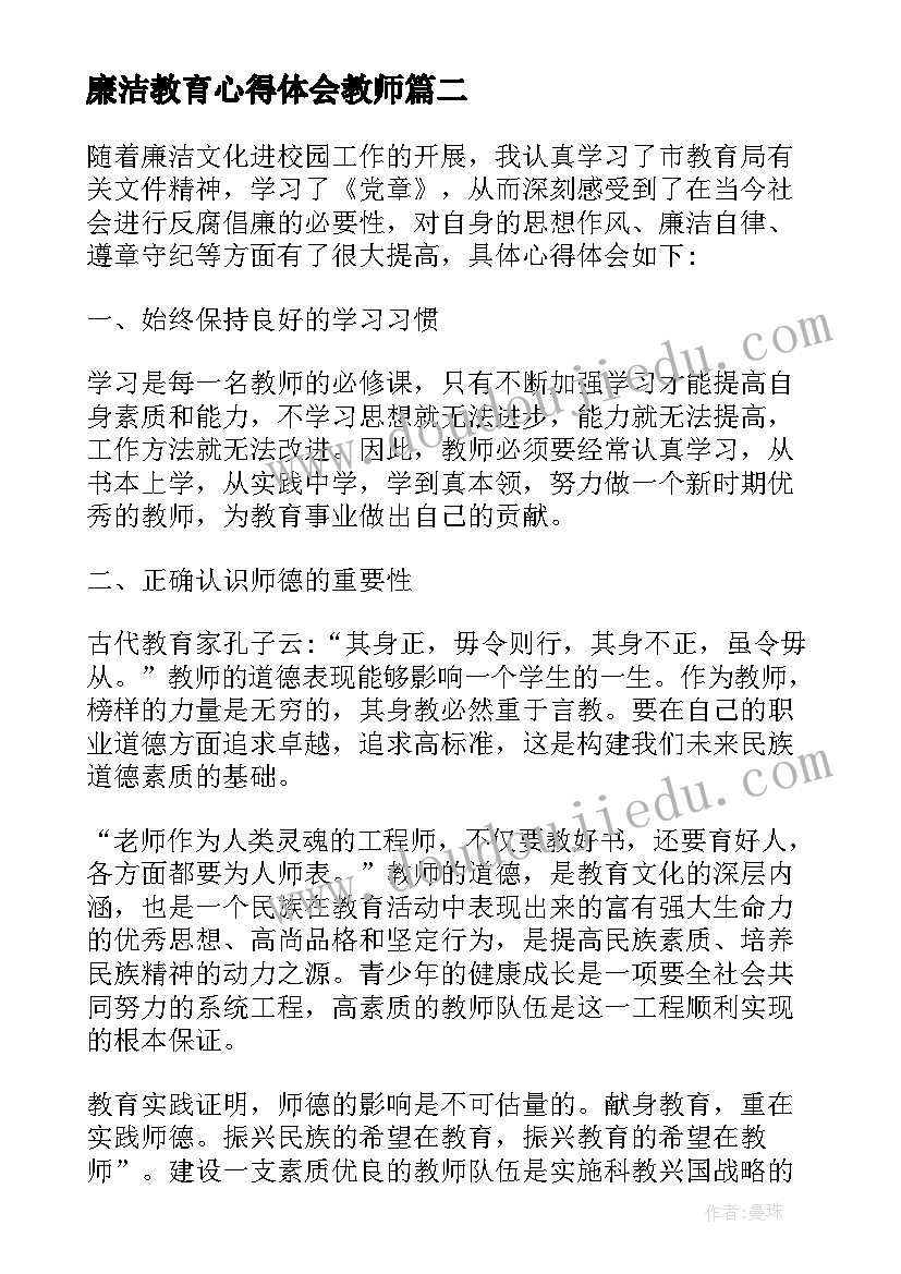 最新廉洁教育心得体会教师(精选5篇)