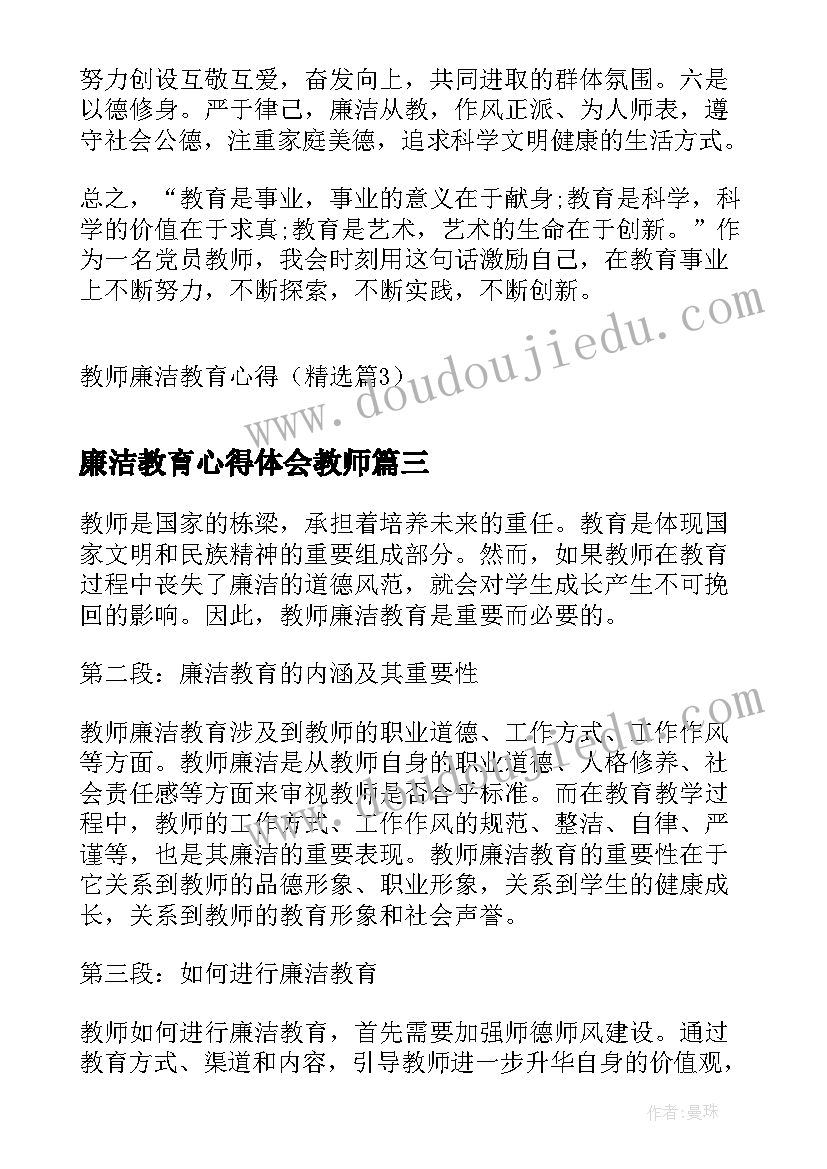 最新廉洁教育心得体会教师(精选5篇)