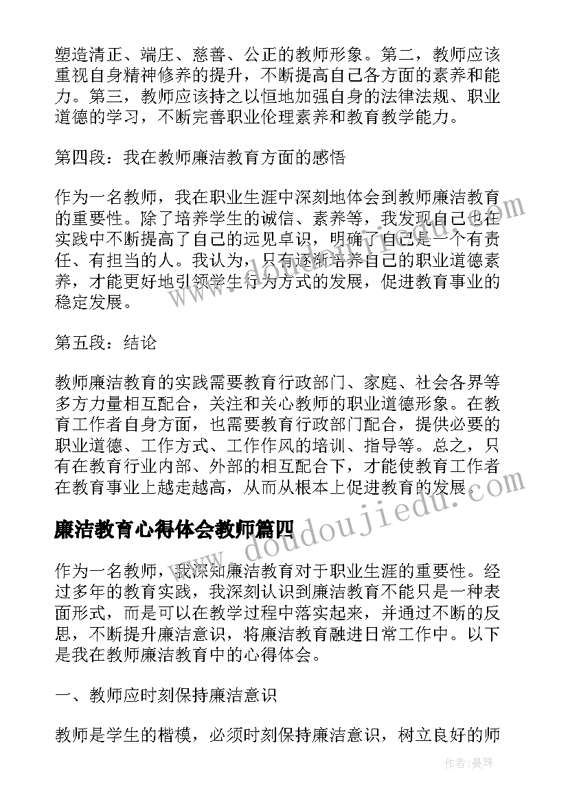 最新廉洁教育心得体会教师(精选5篇)