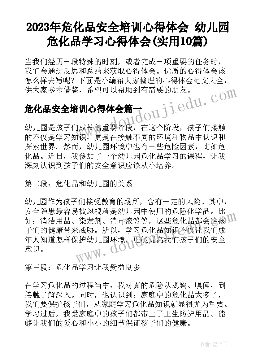 2023年危化品安全培训心得体会 幼儿园危化品学习心得体会(实用10篇)