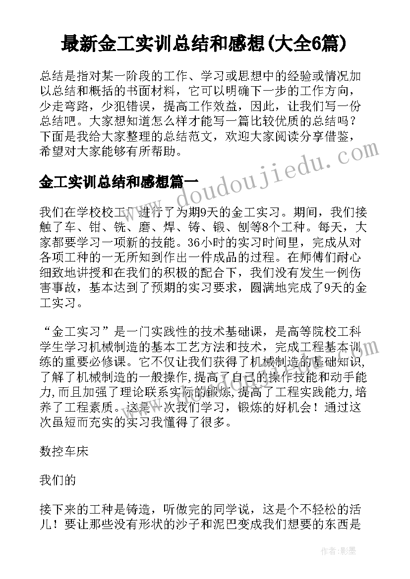 最新金工实训总结和感想(大全6篇)