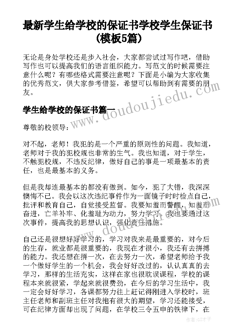 最新学生给学校的保证书 学校学生保证书(模板5篇)