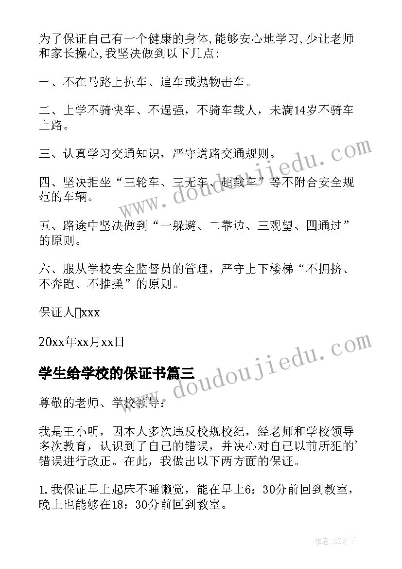 最新学生给学校的保证书 学校学生保证书(模板5篇)