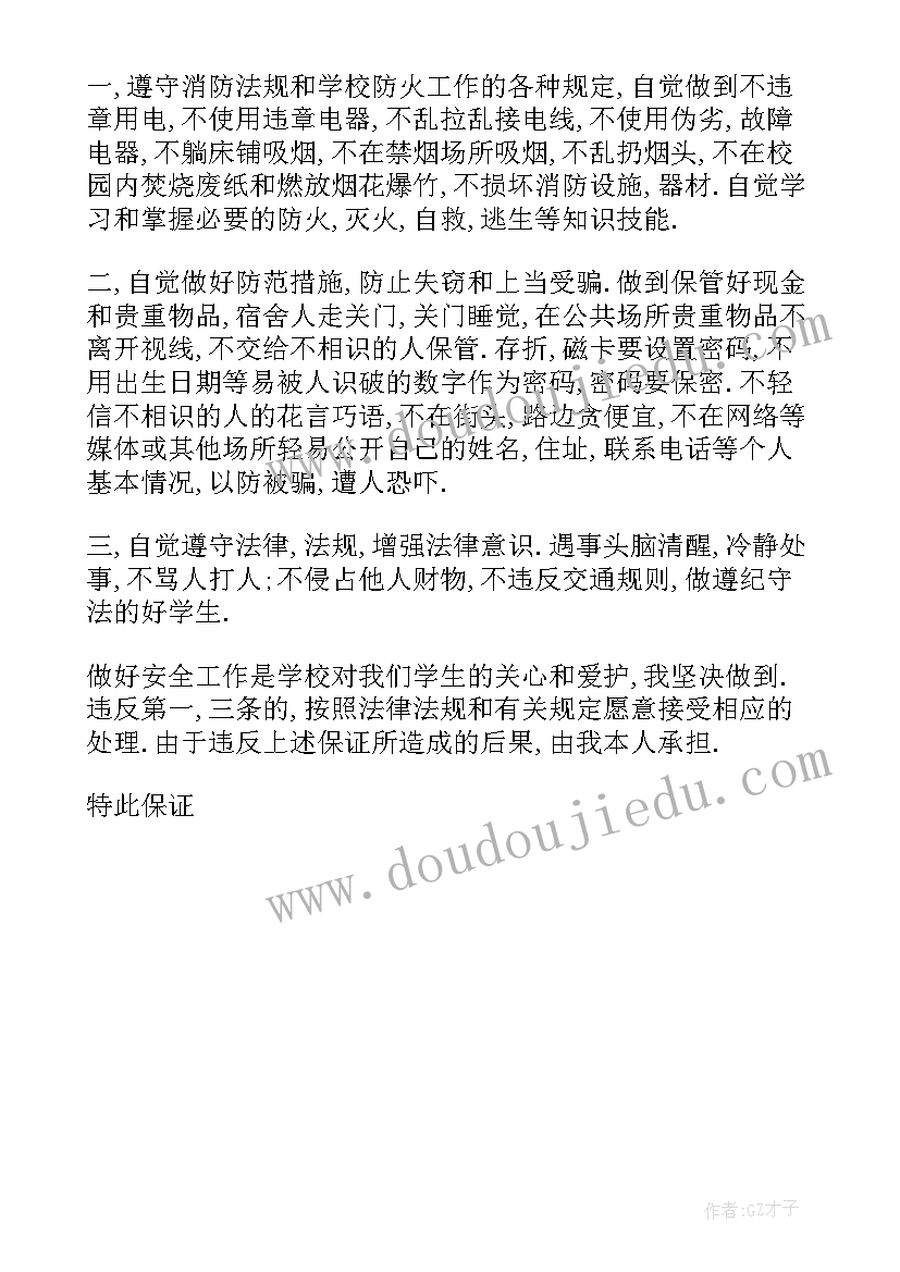 最新学生给学校的保证书 学校学生保证书(模板5篇)