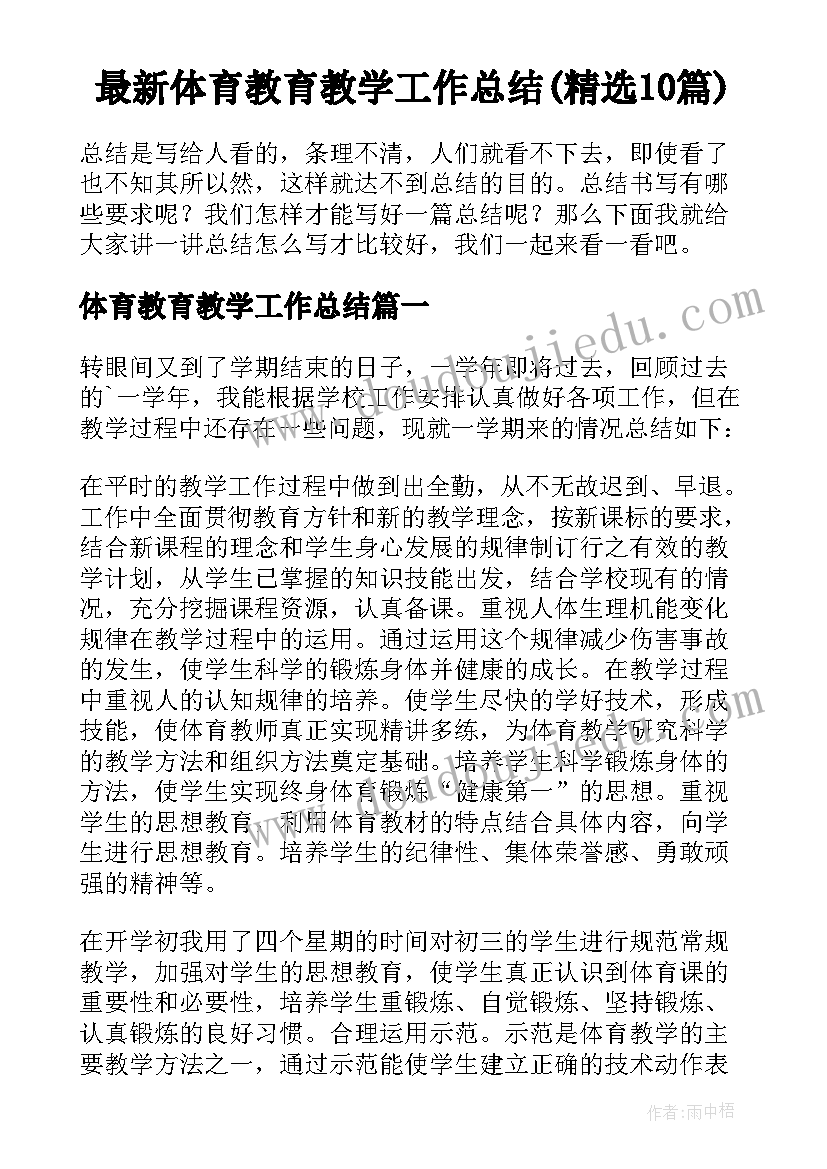 最新体育教育教学工作总结(精选10篇)