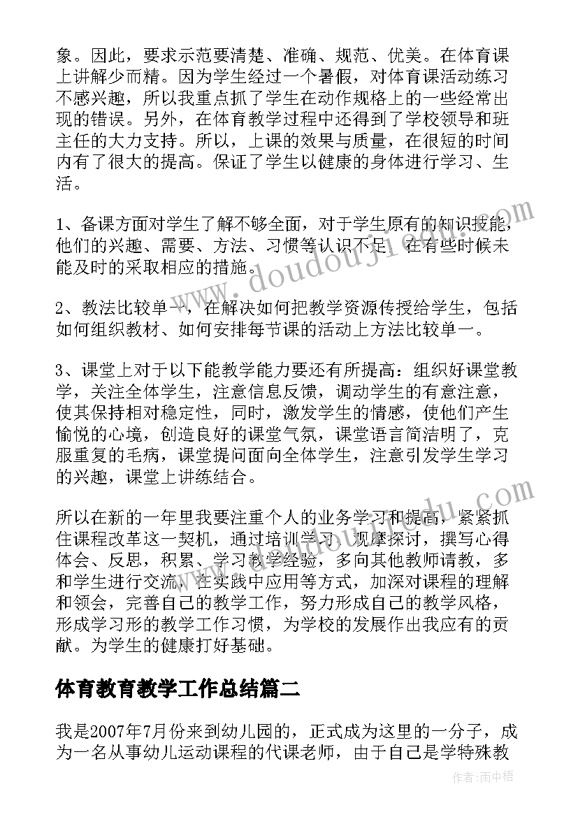 最新体育教育教学工作总结(精选10篇)