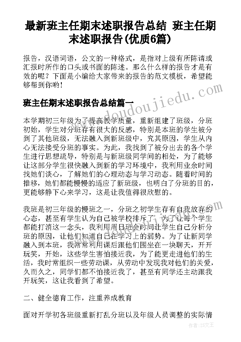 最新班主任期末述职报告总结 班主任期末述职报告(优质6篇)