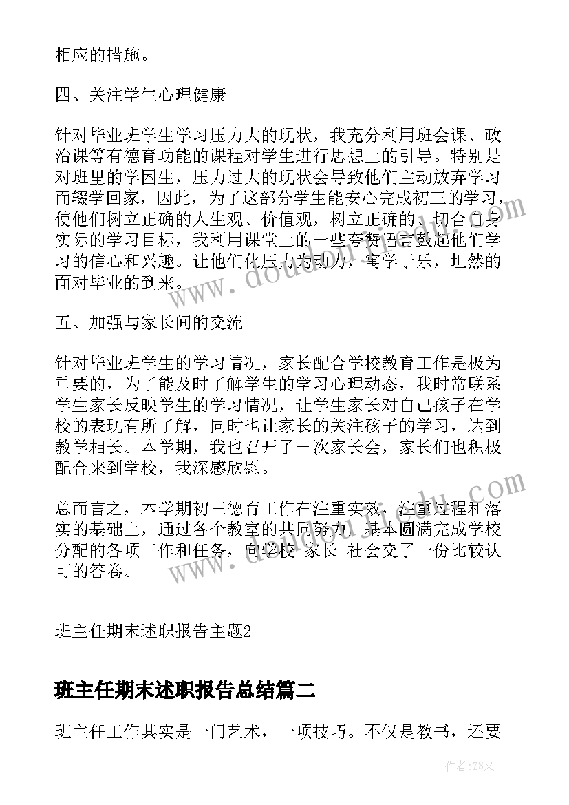 最新班主任期末述职报告总结 班主任期末述职报告(优质6篇)