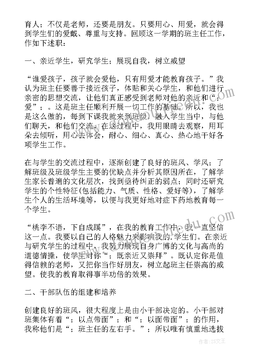 最新班主任期末述职报告总结 班主任期末述职报告(优质6篇)