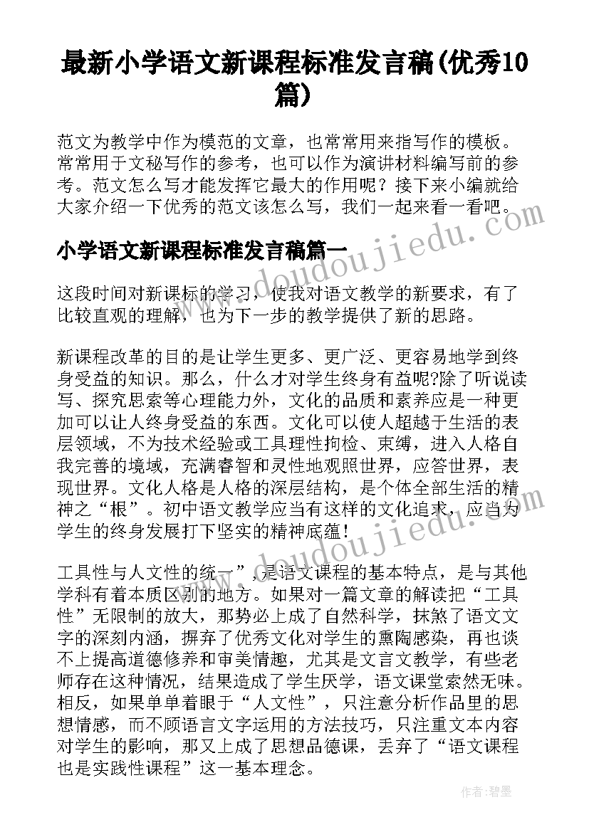 最新小学语文新课程标准发言稿(优秀10篇)