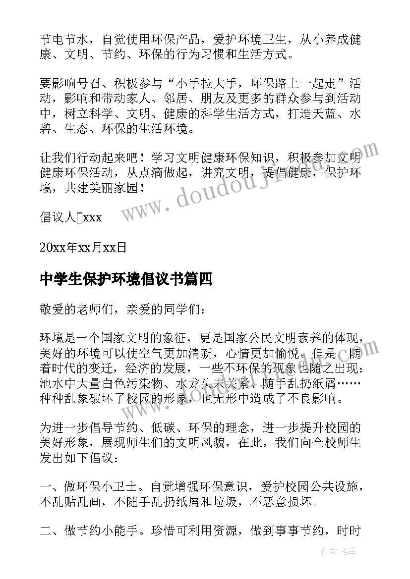 最新中学生保护环境倡议书 保护环境倡议书(大全7篇)