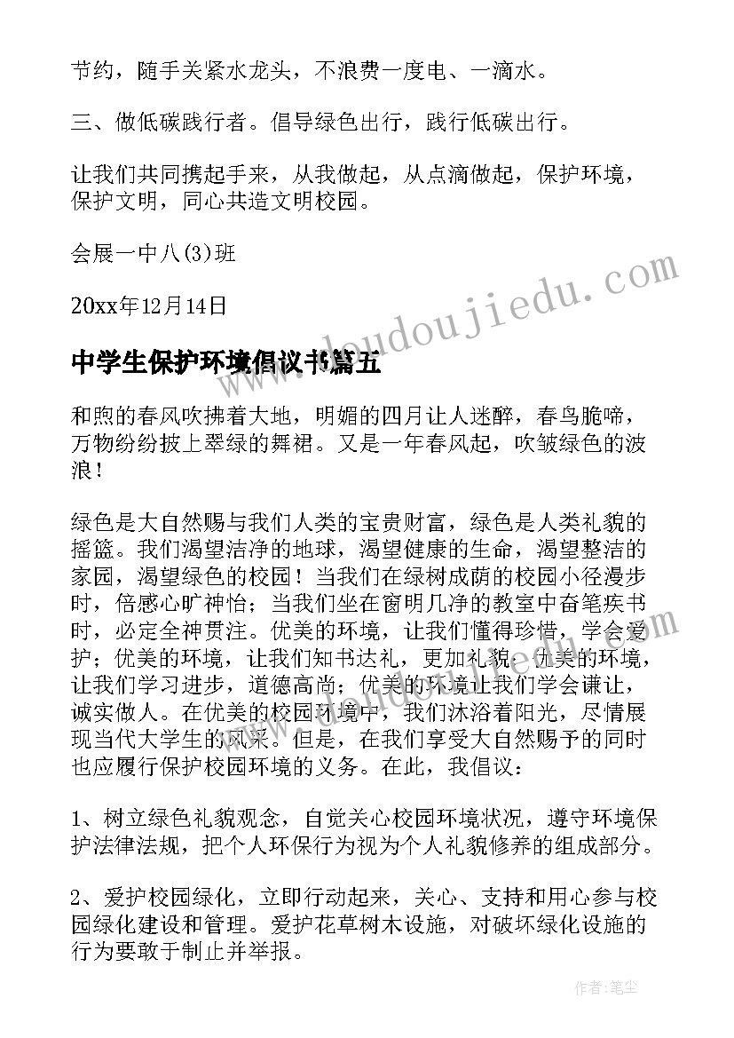 最新中学生保护环境倡议书 保护环境倡议书(大全7篇)