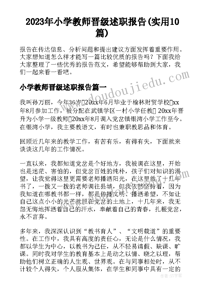 2023年小学教师晋级述职报告(实用10篇)