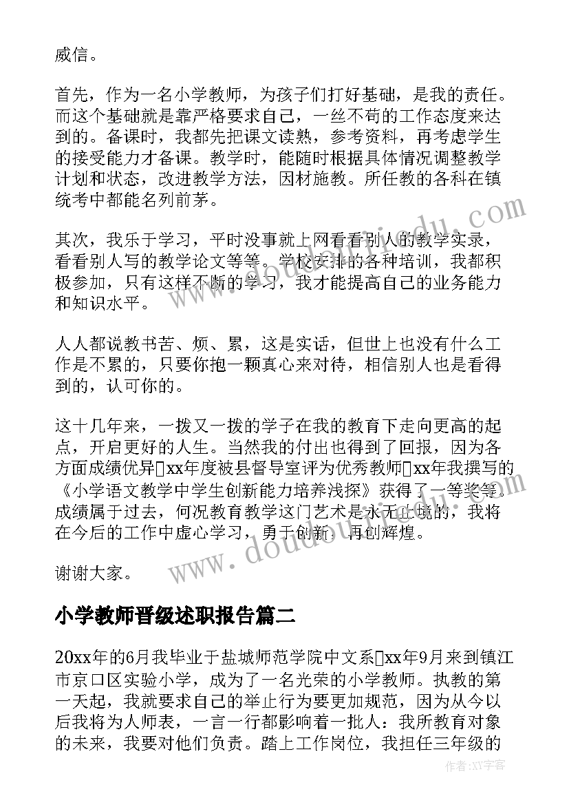 2023年小学教师晋级述职报告(实用10篇)