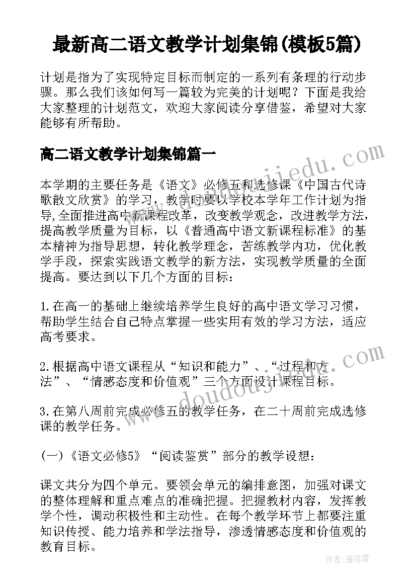 最新高二语文教学计划集锦(模板5篇)